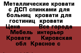 Металлические кровати с ДСП спинками для больниц, кровати для гостиниц, кровати  › Цена ­ 850 - Все города Мебель, интерьер » Кровати   . Кировская обл.,Красное с.